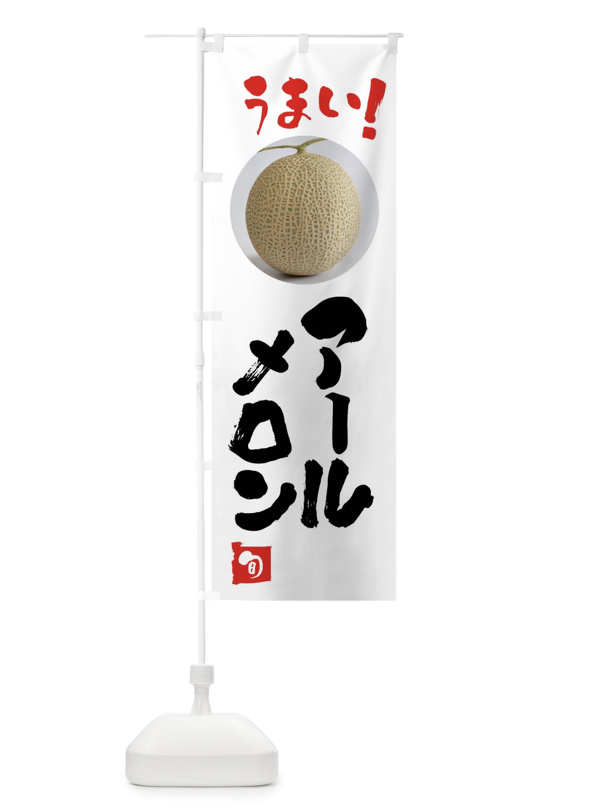 のぼり アールスメロン・果物 のぼり旗 FAFK(デザイン【A】)