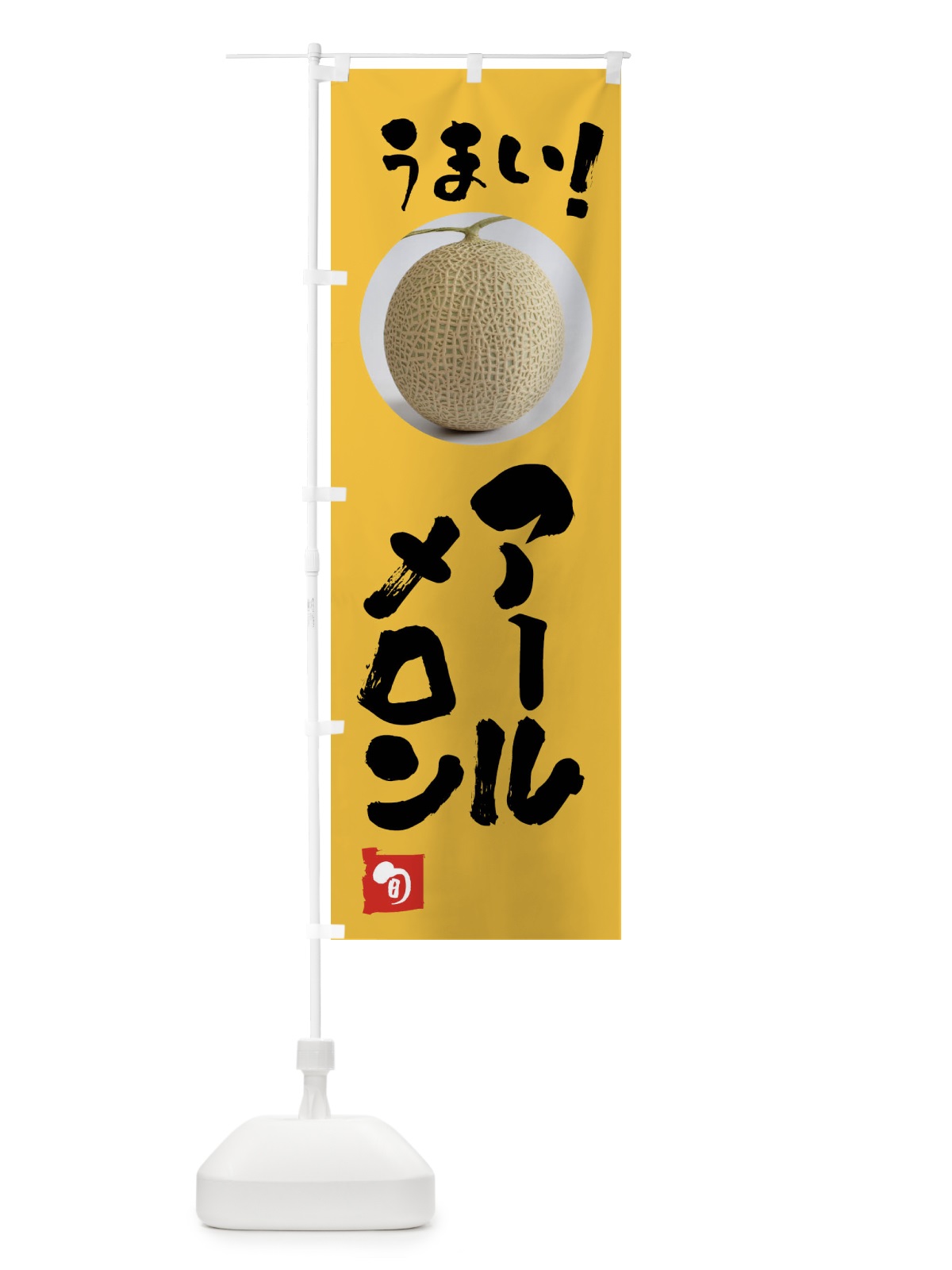 のぼり アールスメロン・果物 のぼり旗 FAFK(デザイン【B】)