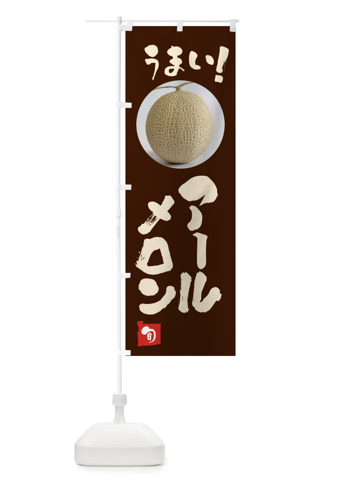 のぼり アールスメロン・果物 のぼり旗 FAFK(デザイン【C】)