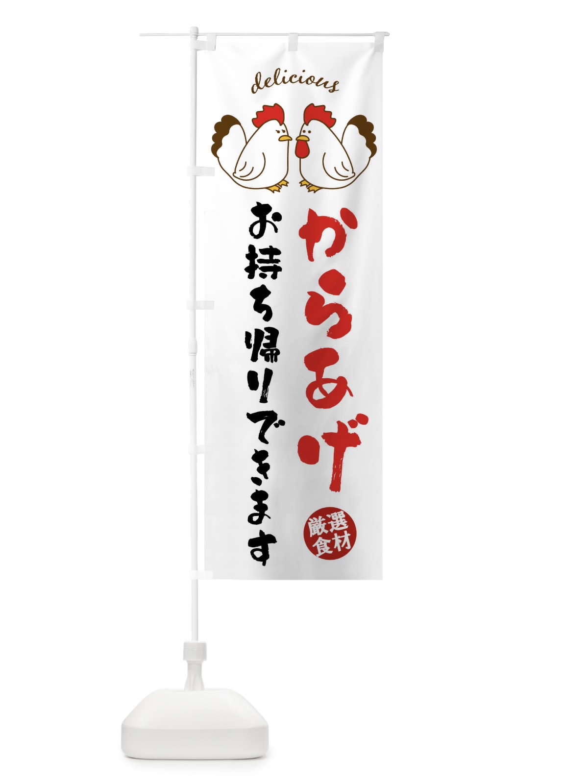 のぼり からあげお持ち帰りできます のぼり旗 FAFN(デザイン【A】)