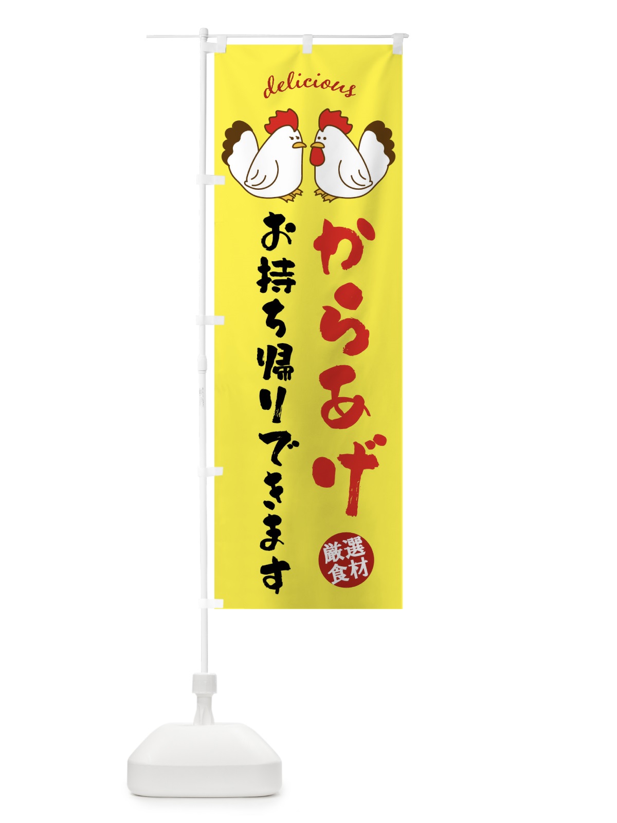 のぼり からあげお持ち帰りできます のぼり旗 FAFN(デザイン【B】)