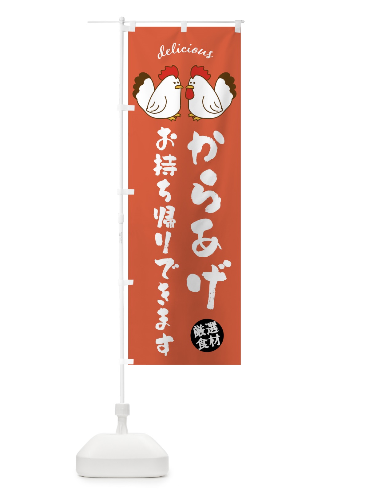 のぼり からあげお持ち帰りできます のぼり旗 FAFN(デザイン【C】)