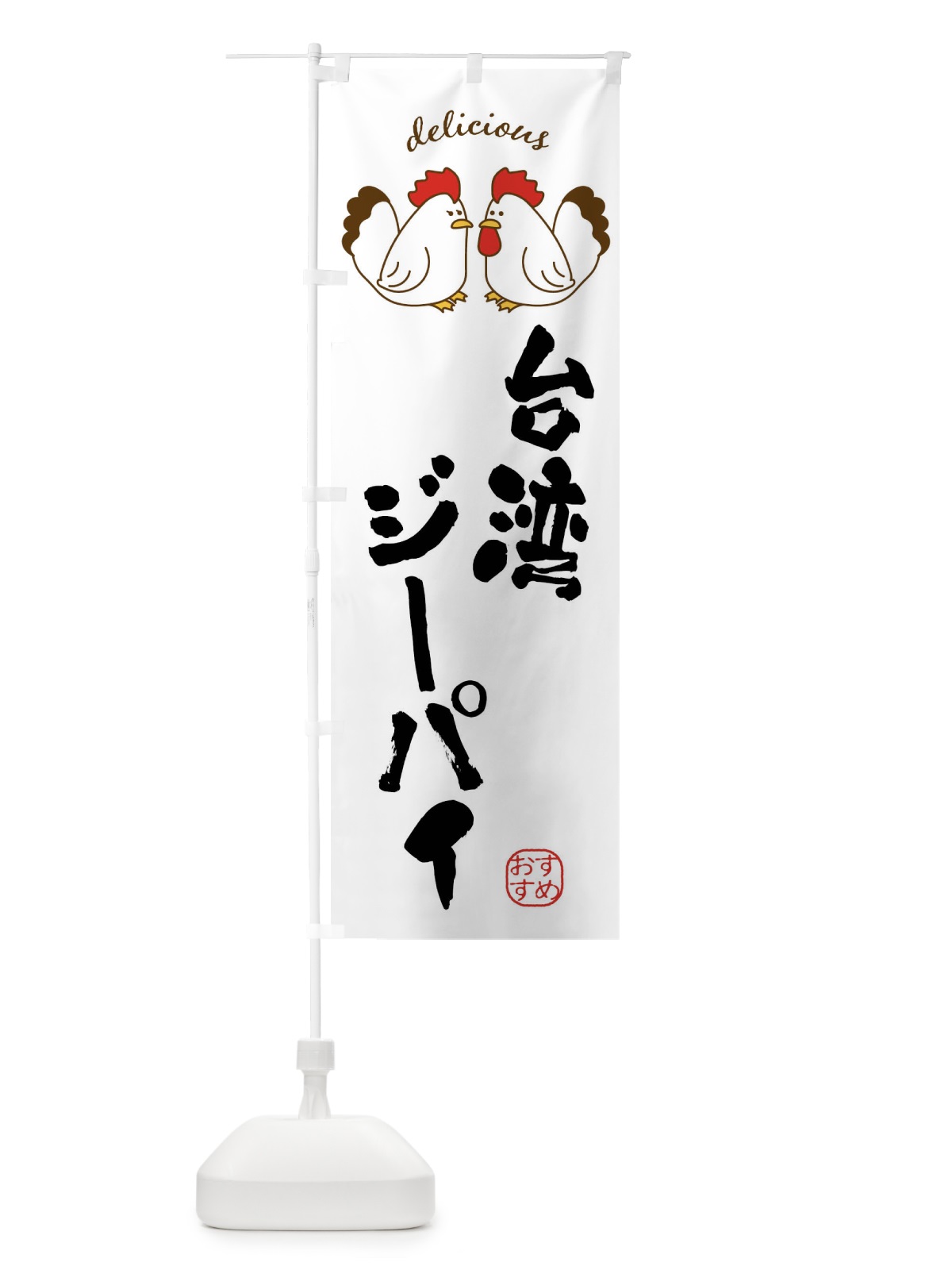 のぼり 台湾ジーパイ のぼり旗 FAFP(デザイン【A】)