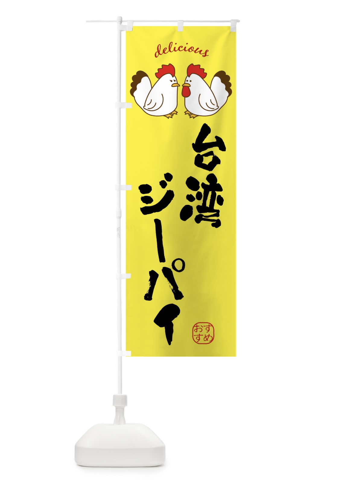 のぼり 台湾ジーパイ のぼり旗 FAFP(デザイン【B】)