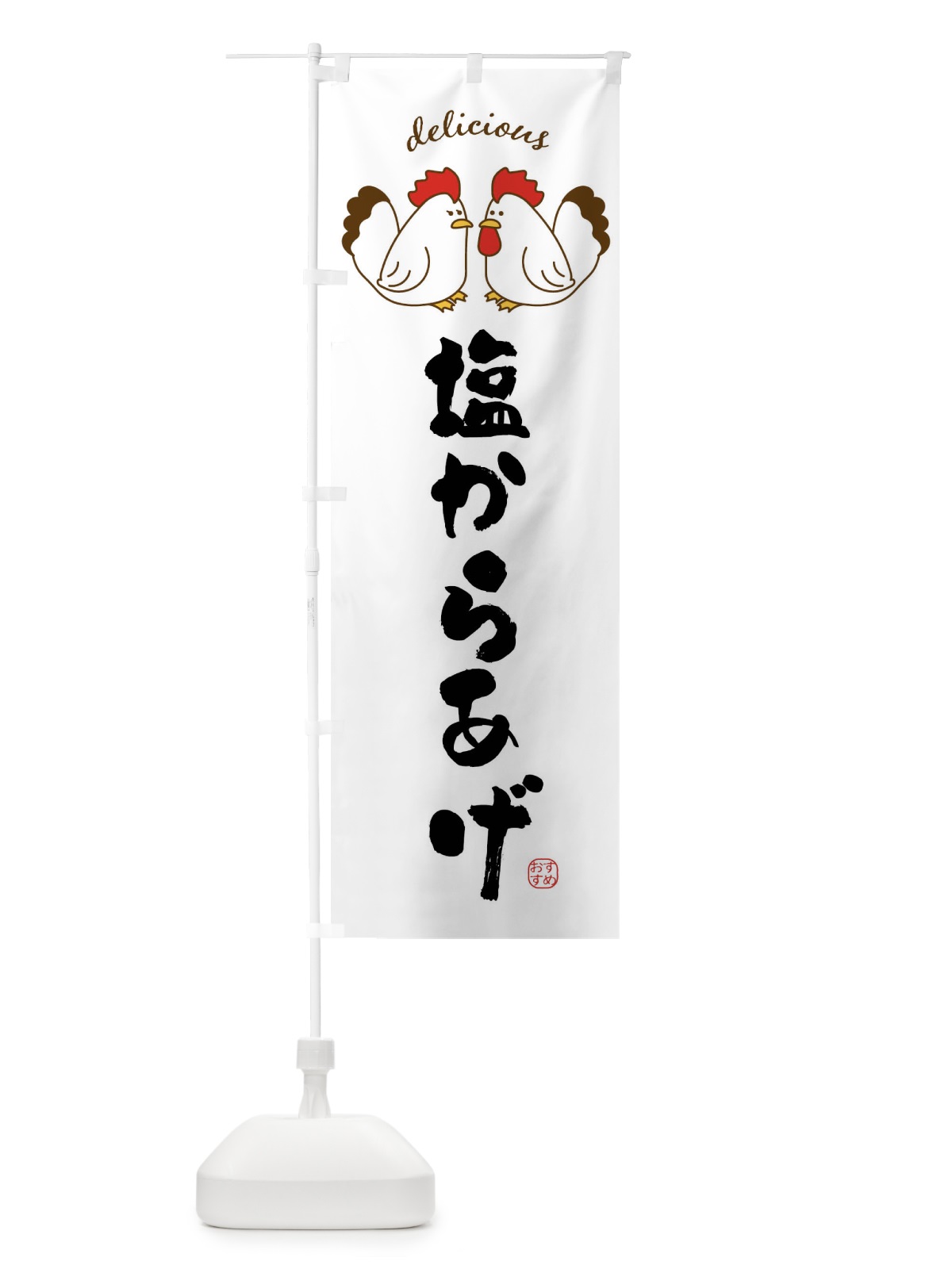 のぼり 塩からあげ のぼり旗 FAFR(デザイン【A】)