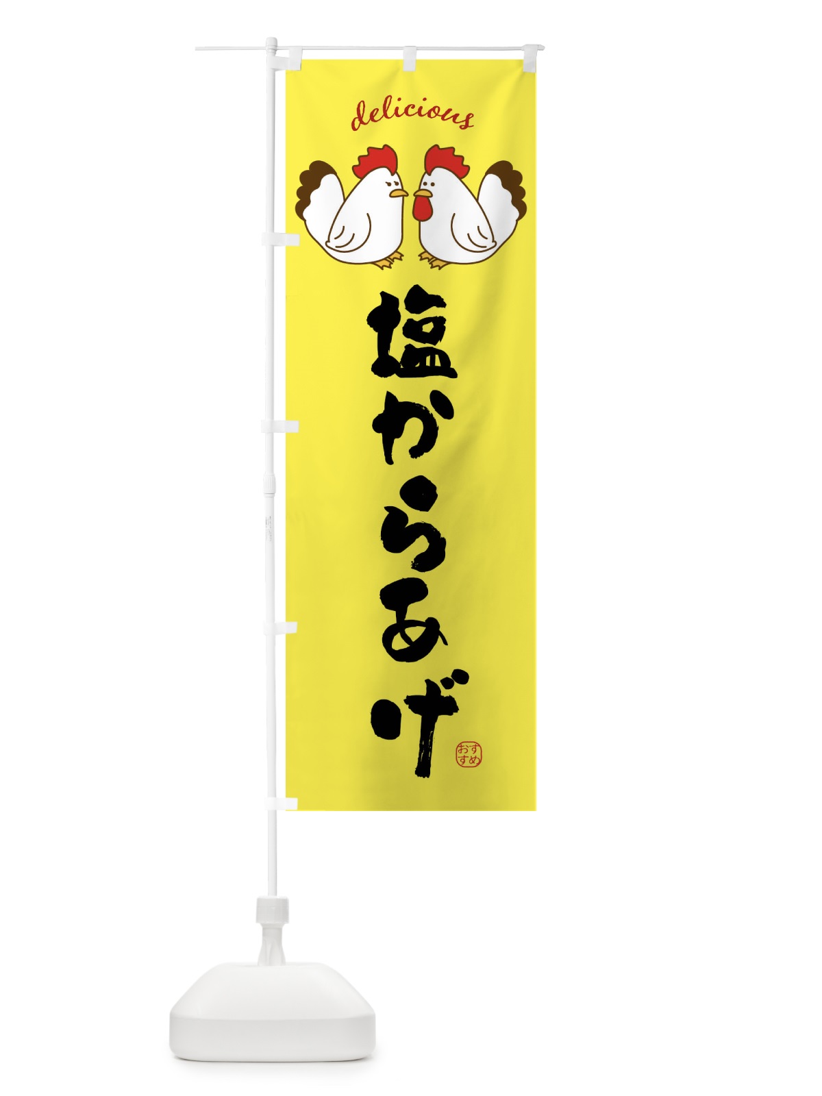 のぼり 塩からあげ のぼり旗 FAFR(デザイン【B】)
