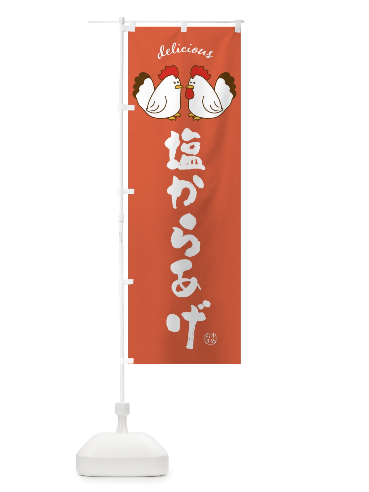 のぼり 塩からあげ のぼり旗 FAFR(デザイン【C】)
