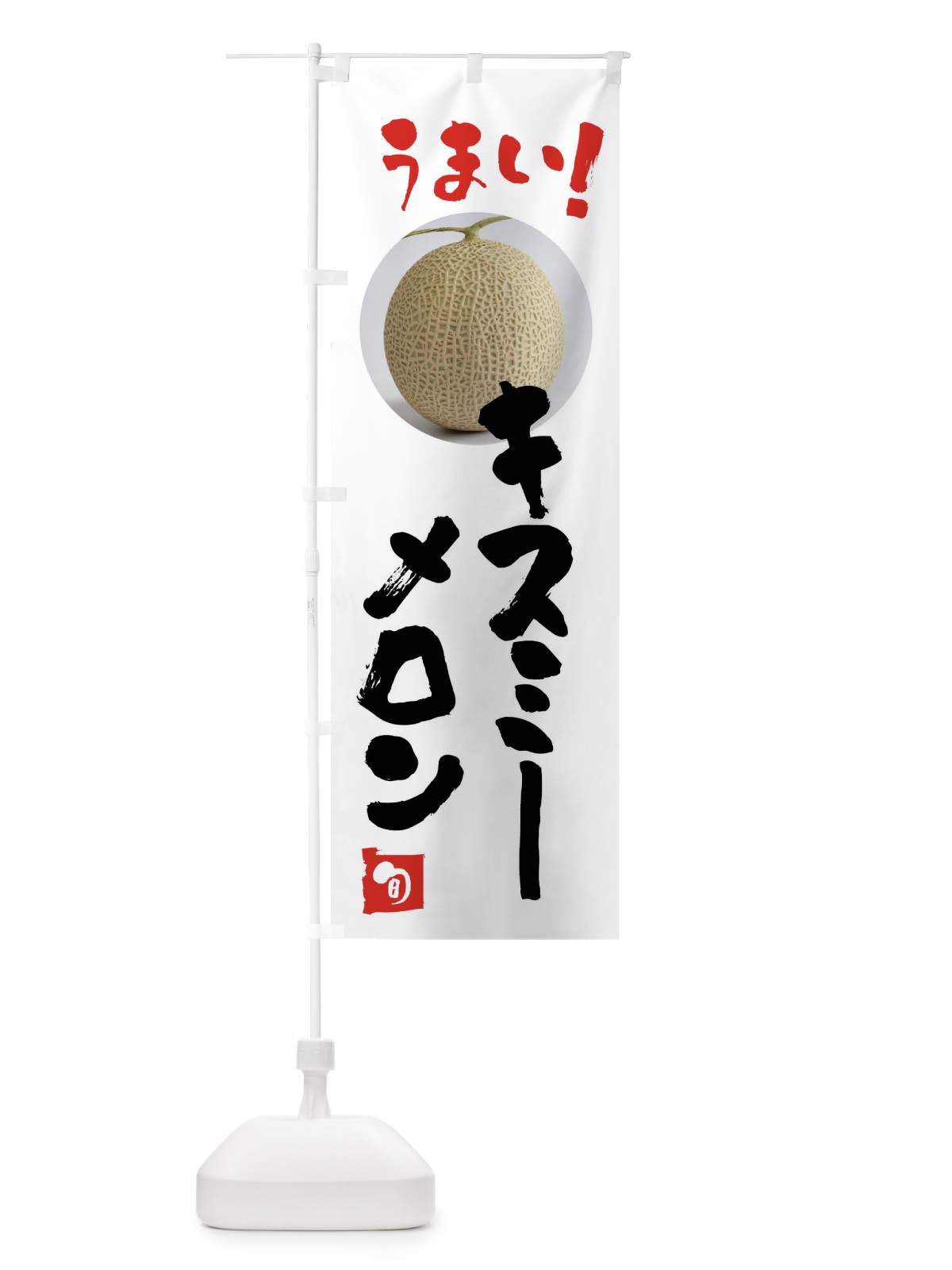のぼり キスミーメロン・果物 のぼり旗 FAFT(デザイン【A】)