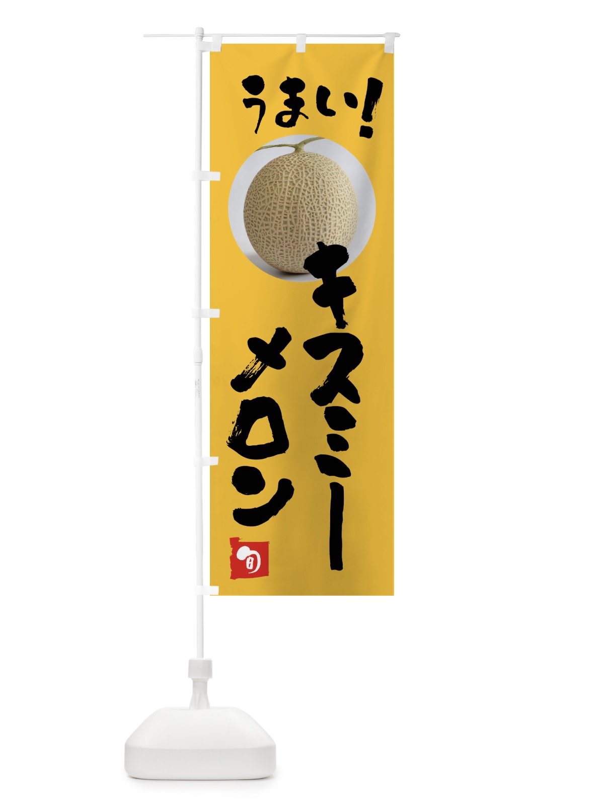 のぼり キスミーメロン・果物 のぼり旗 FAFT(デザイン【B】)