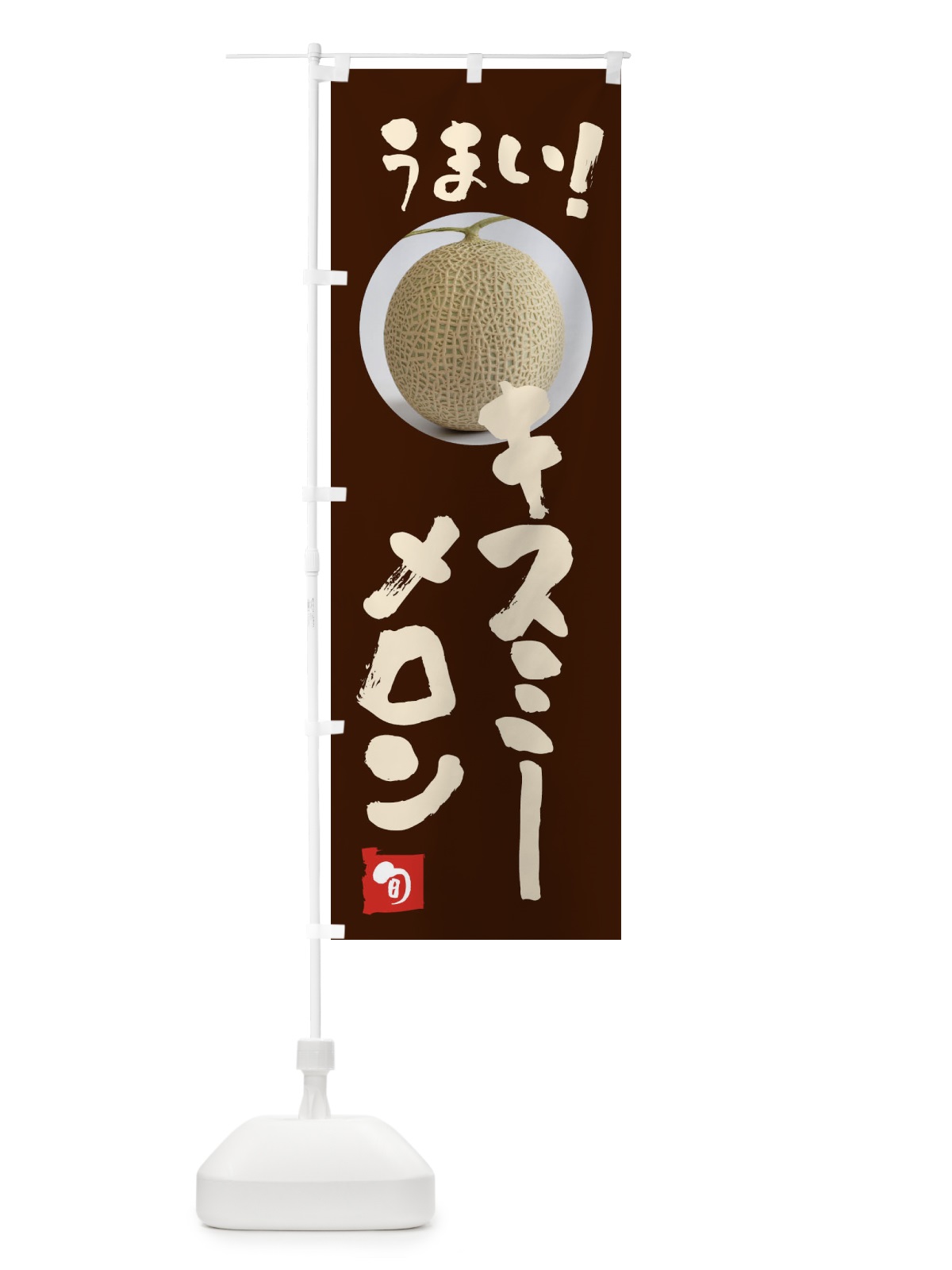 のぼり キスミーメロン・果物 のぼり旗 FAFT(デザイン【C】)