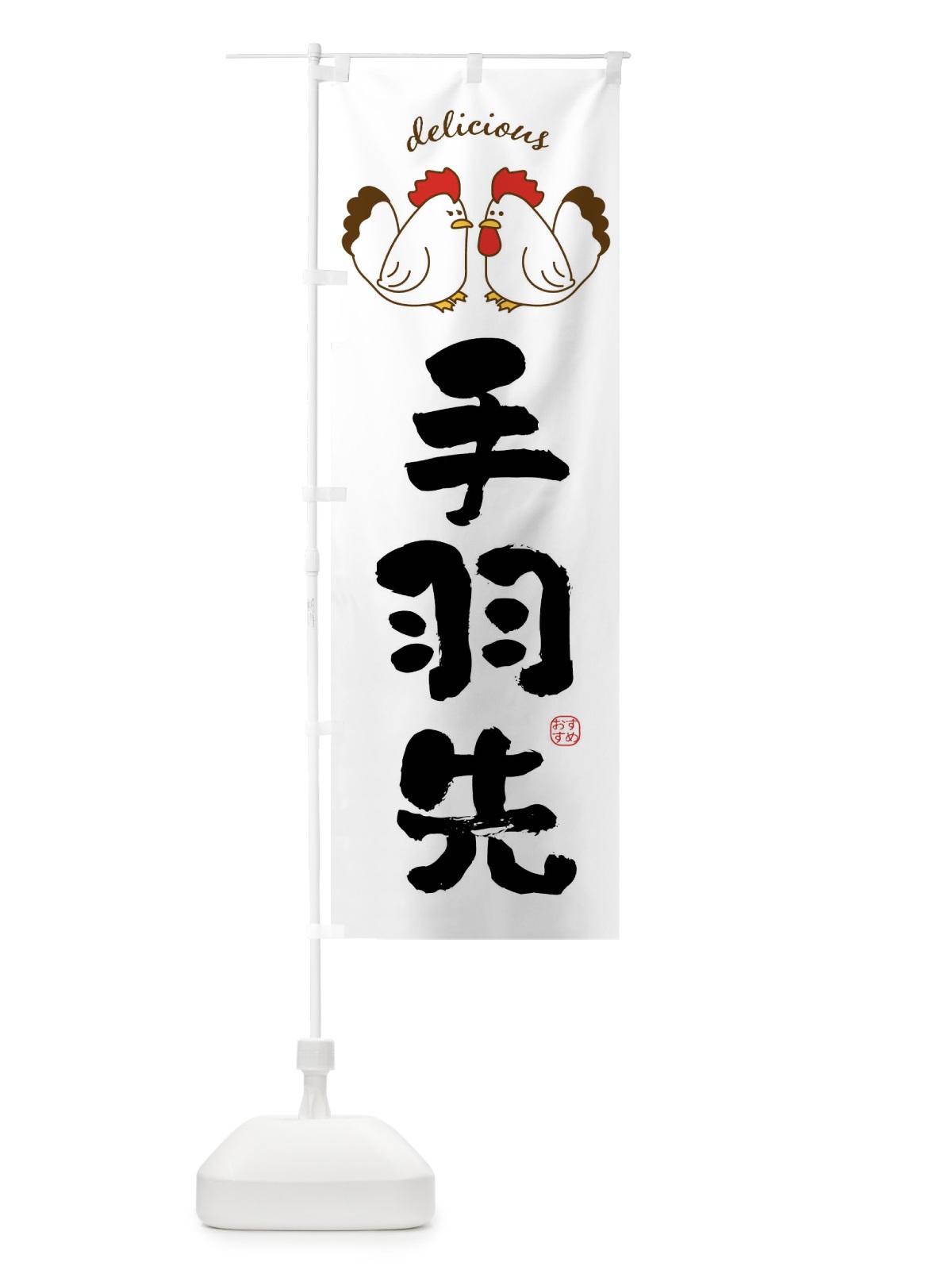 のぼり 手羽先 のぼり旗 FAFU(デザイン【A】)
