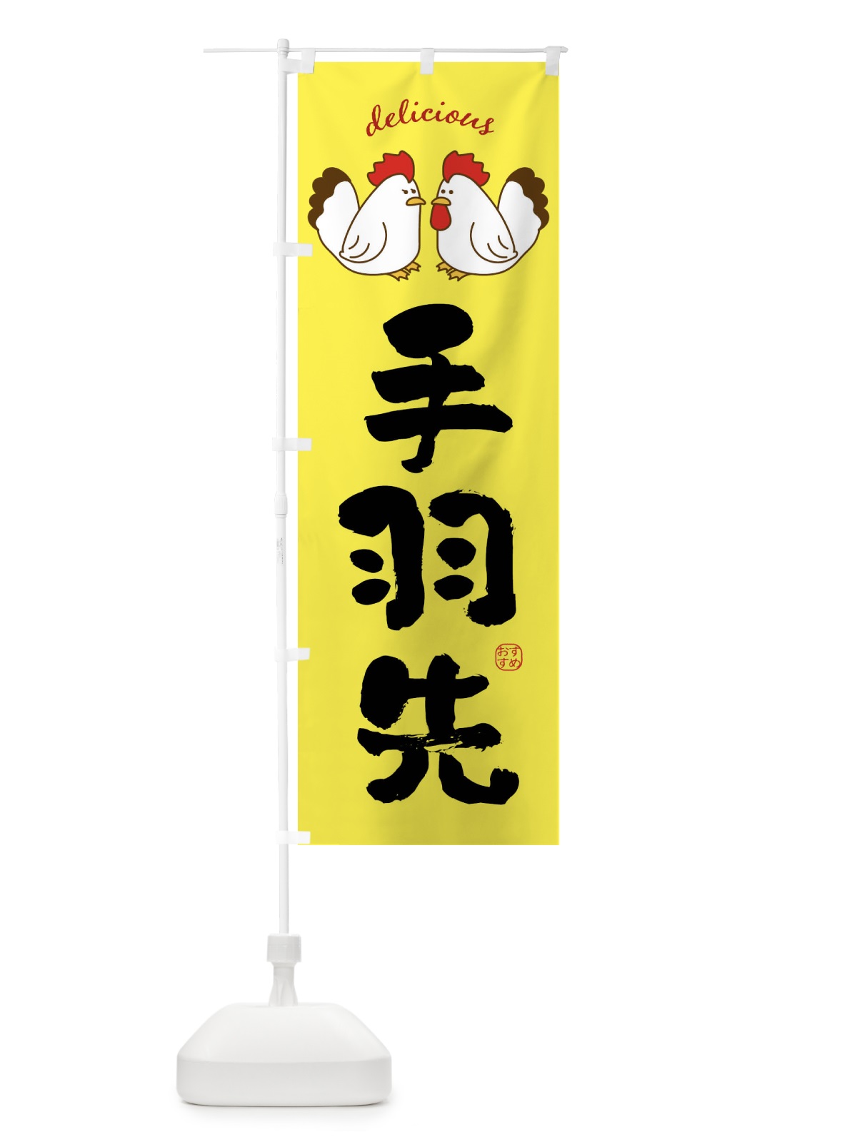 のぼり 手羽先 のぼり旗 FAFU(デザイン【B】)