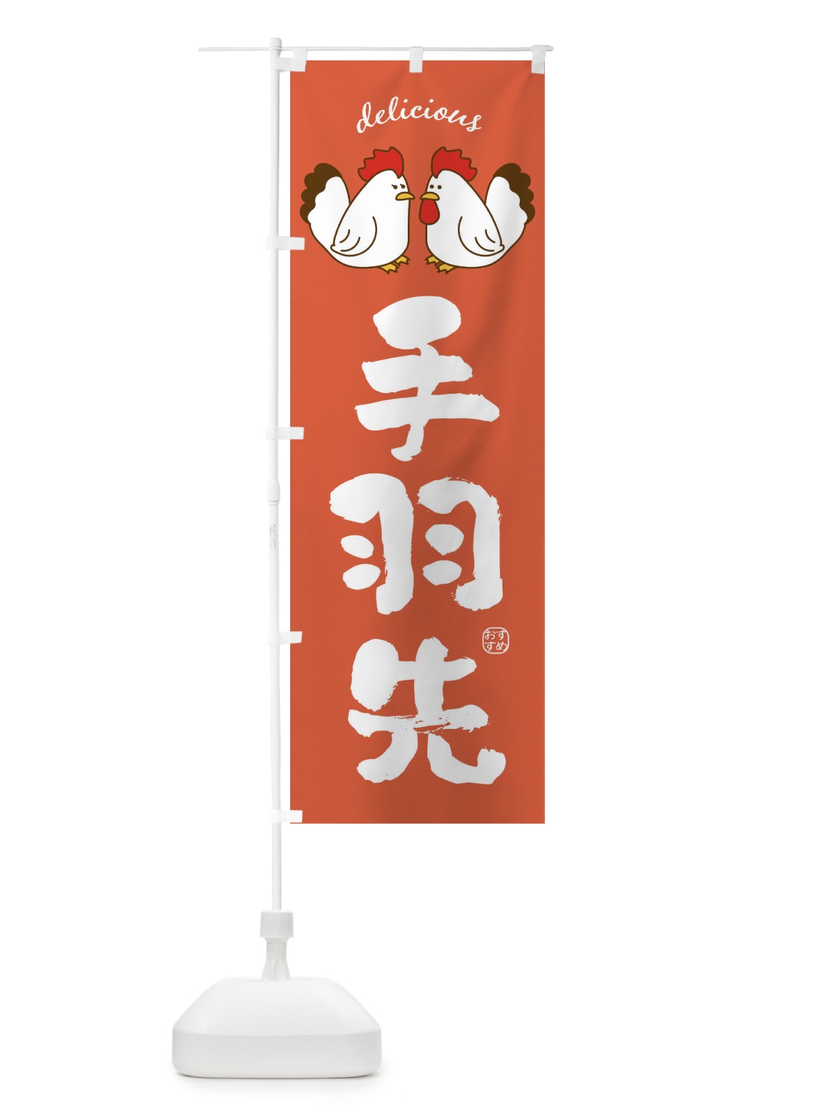 のぼり 手羽先 のぼり旗 FAFU(デザイン【C】)