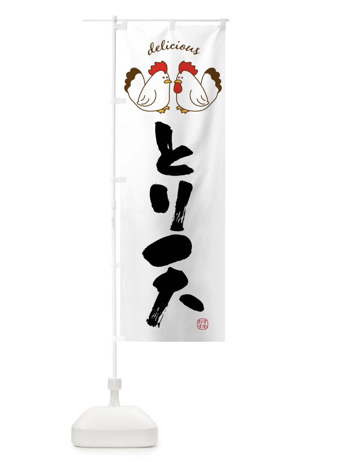 のぼり とり天 のぼり旗 FAFW(デザイン【A】)