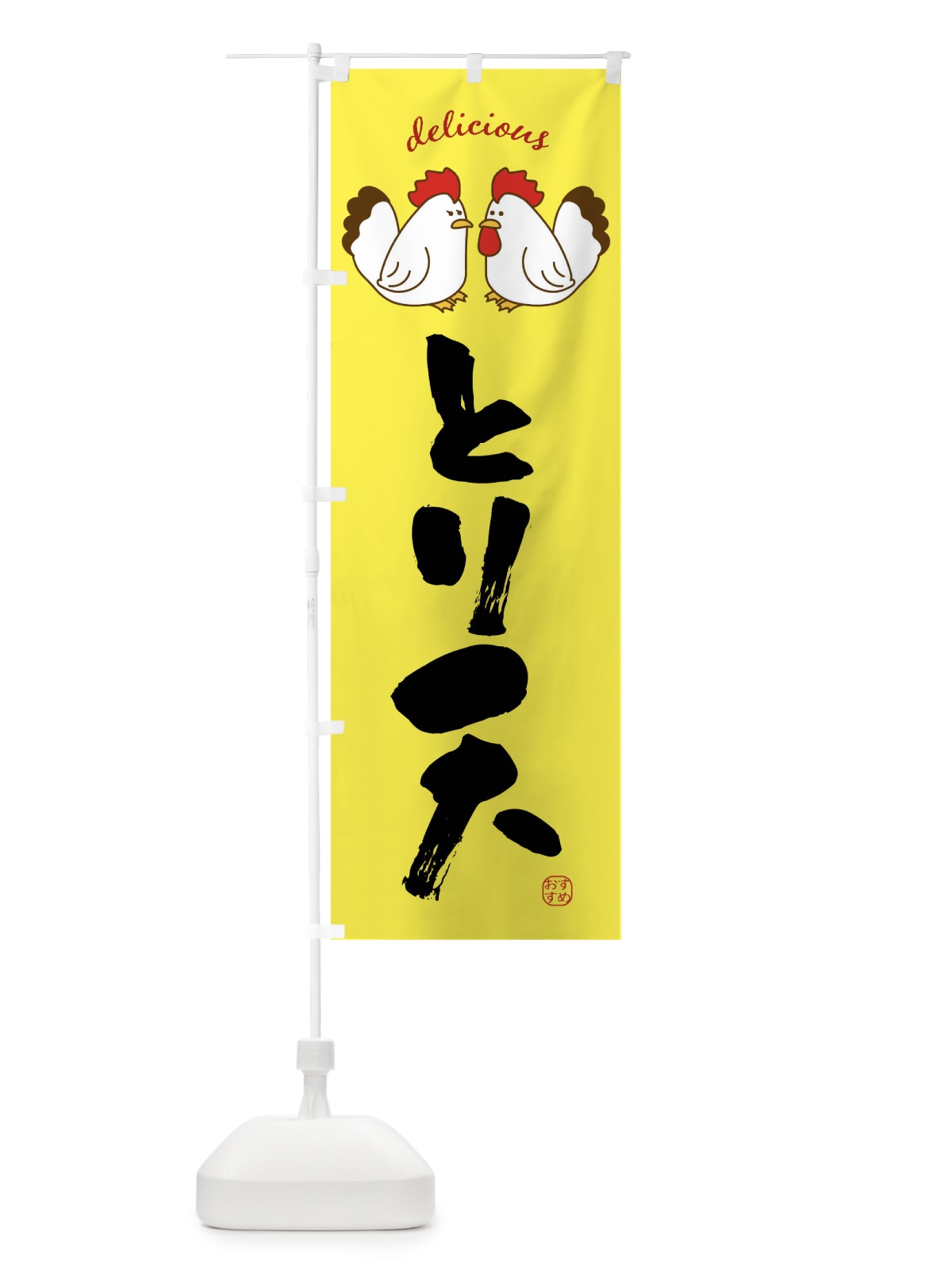 のぼり とり天 のぼり旗 FAFW(デザイン【B】)