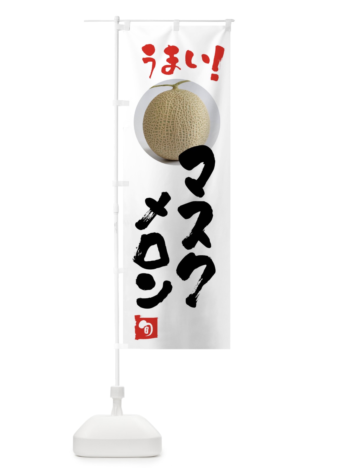 のぼり マスクメロン・果物 のぼり旗 FAFX(デザイン【A】)