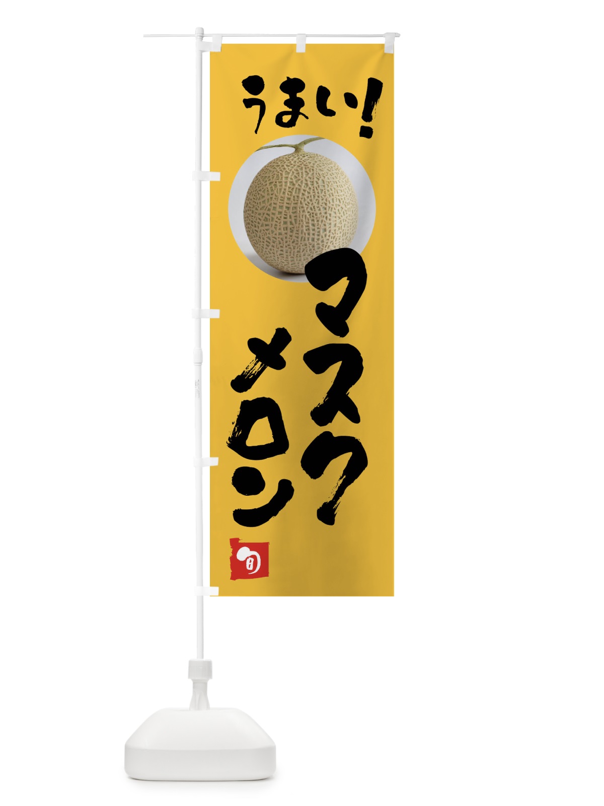のぼり マスクメロン・果物 のぼり旗 FAFX(デザイン【B】)