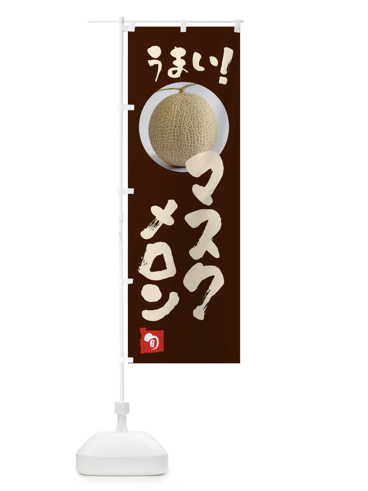 のぼり マスクメロン・果物 のぼり旗 FAFX(デザイン【C】)