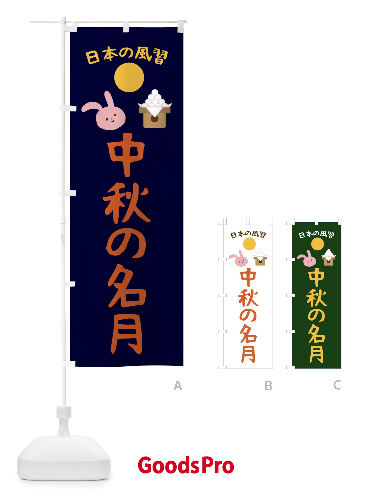 のぼり 中秋の名月・お正月・賀正 のぼり旗 FAG1