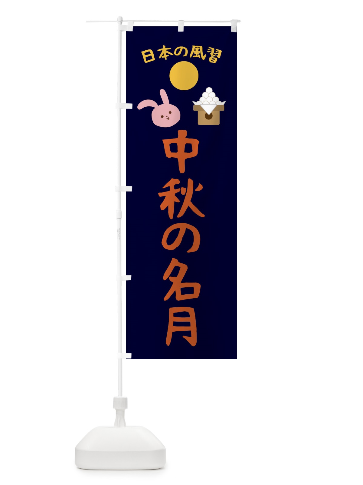 のぼり 中秋の名月・お正月・賀正 のぼり旗 FAG1(デザイン【A】)