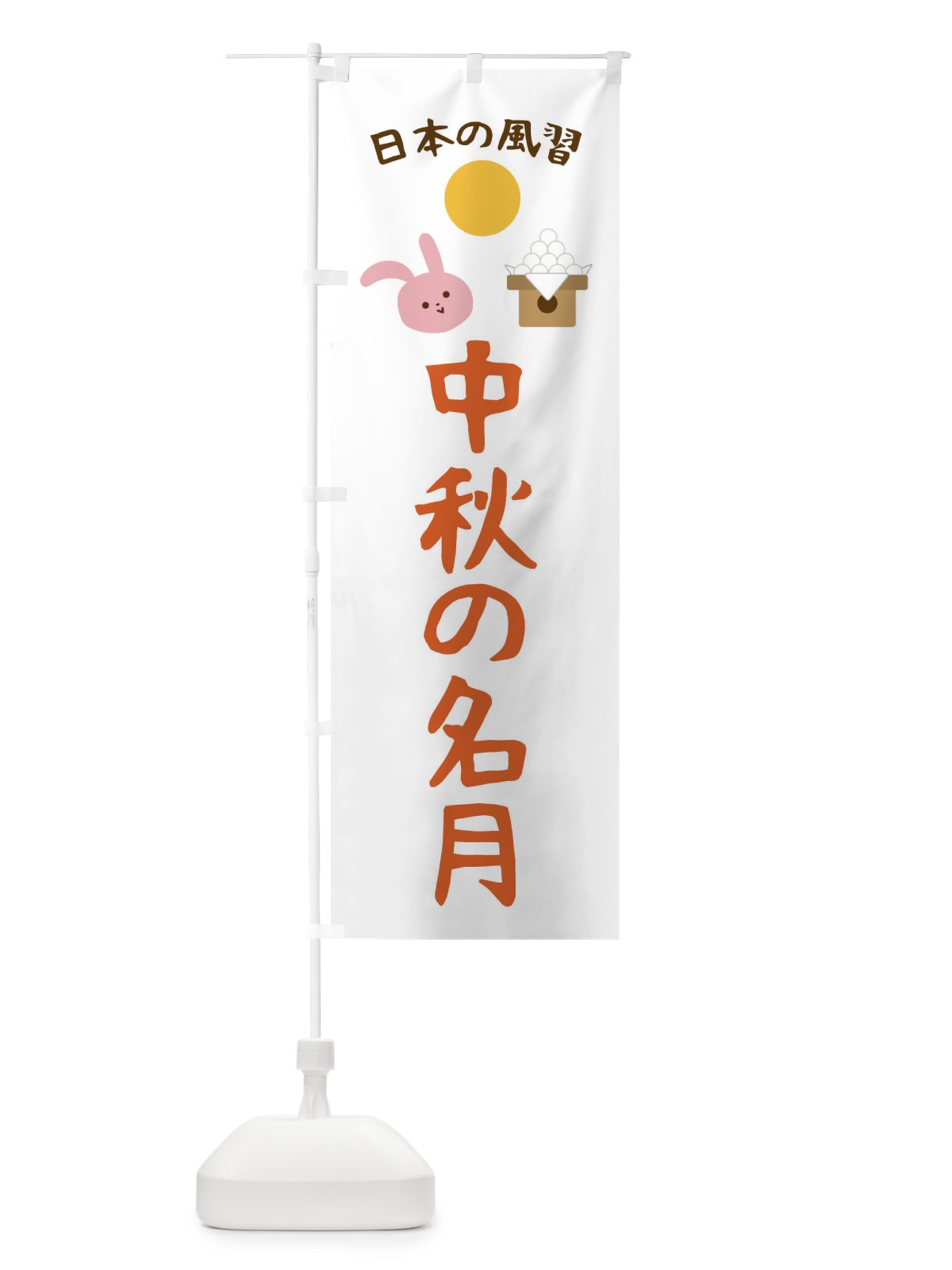 のぼり 中秋の名月・お正月・賀正 のぼり旗 FAG1(デザイン【B】)