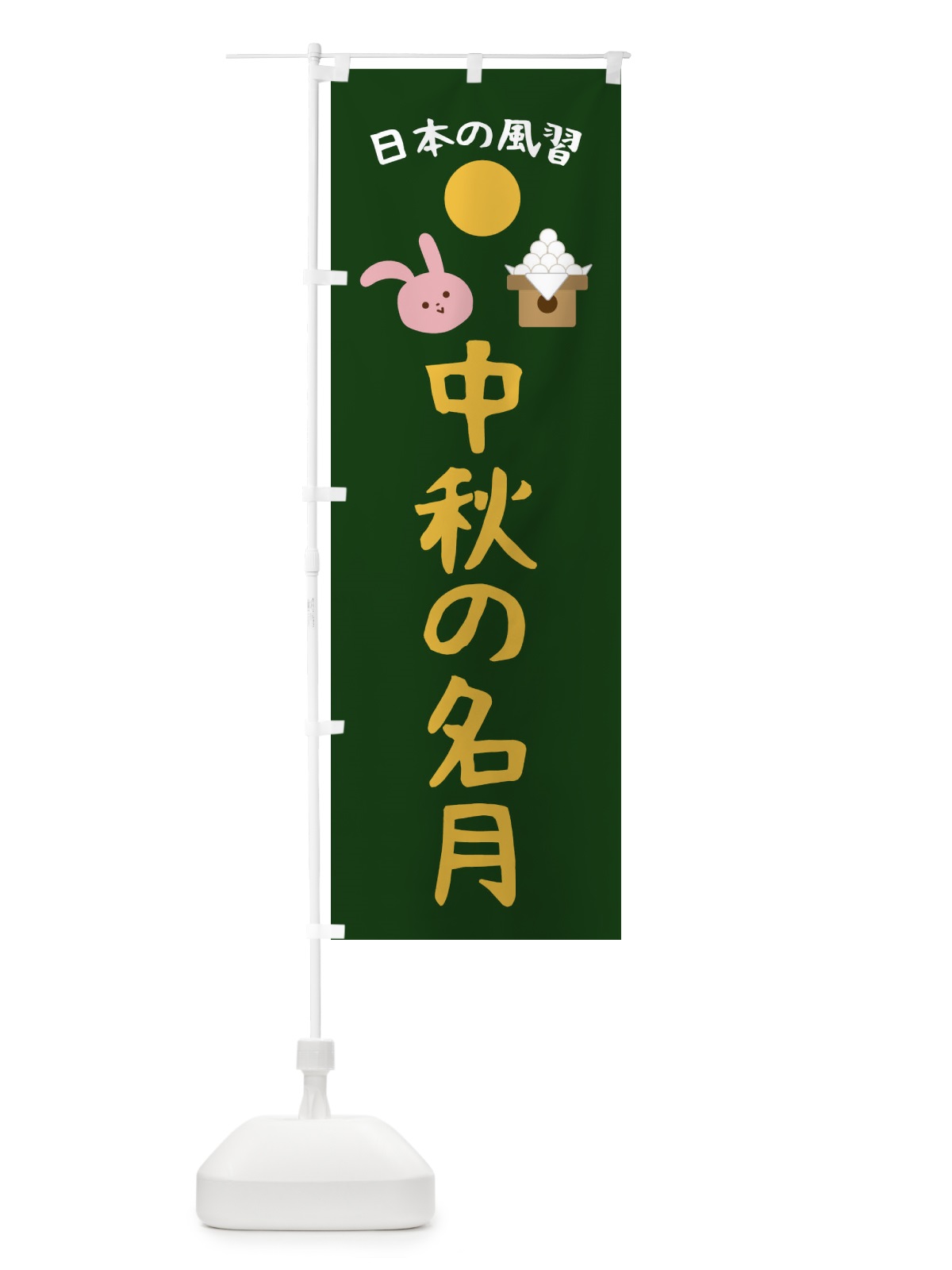 のぼり 中秋の名月・お正月・賀正 のぼり旗 FAG1(デザイン【C】)