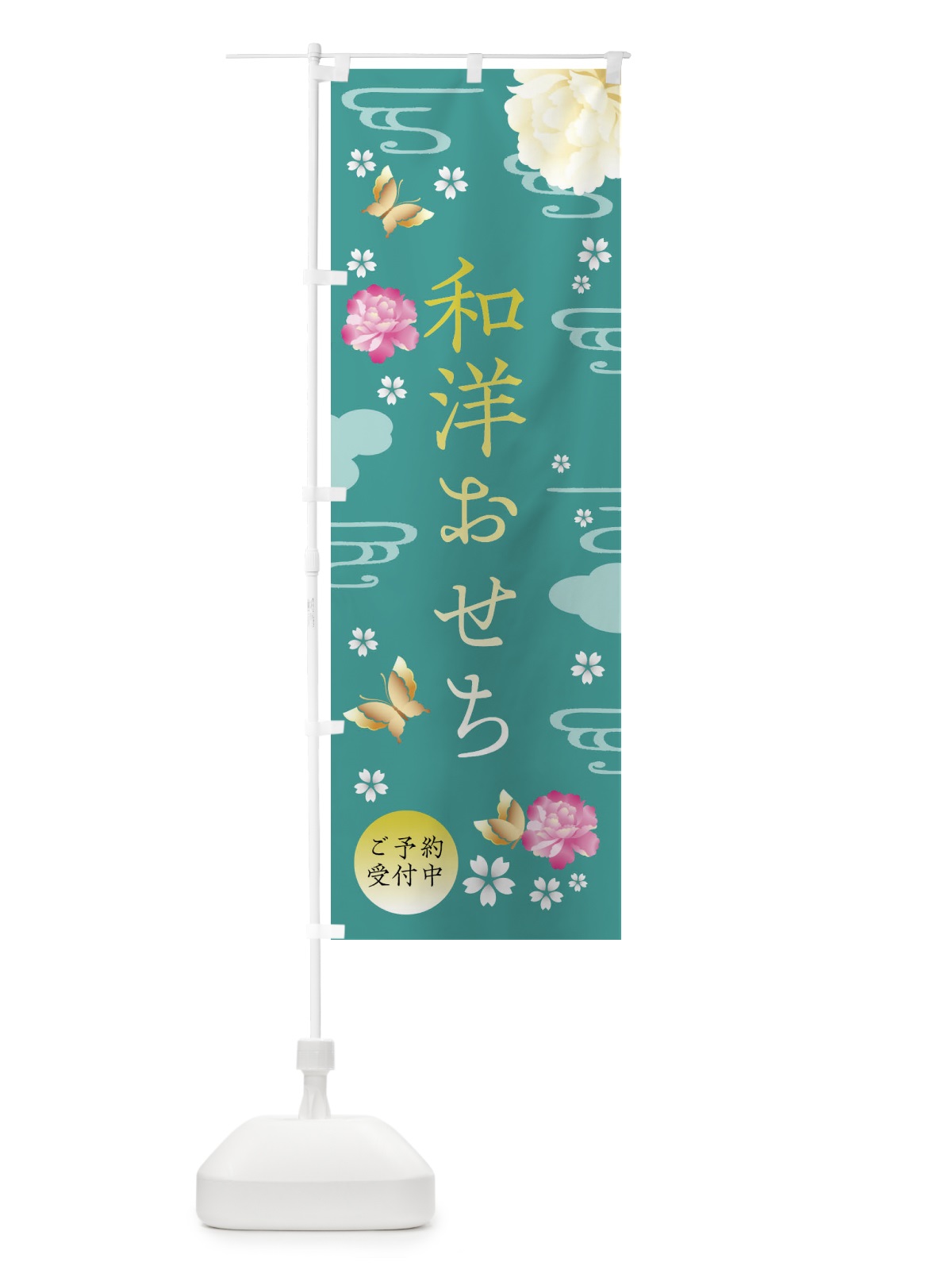 のぼり 和洋おせち・お正月・賀正 のぼり旗 FAG2(デザイン【C】)