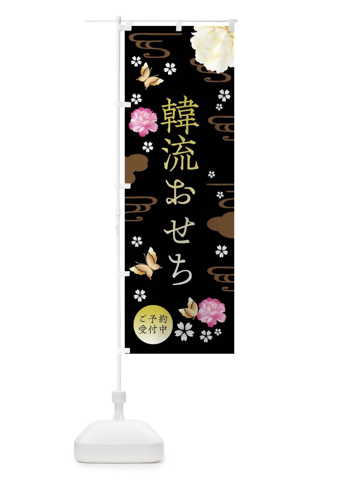 のぼり 韓流おせち・お正月・賀正 のぼり旗 FAG8(デザイン【B】)