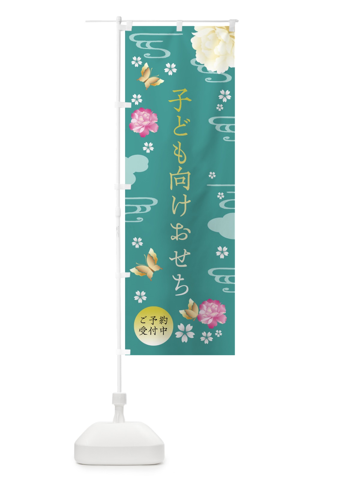 のぼり 子ども向けおせち・お正月・賀正 のぼり旗 FAGF(デザイン【C】)