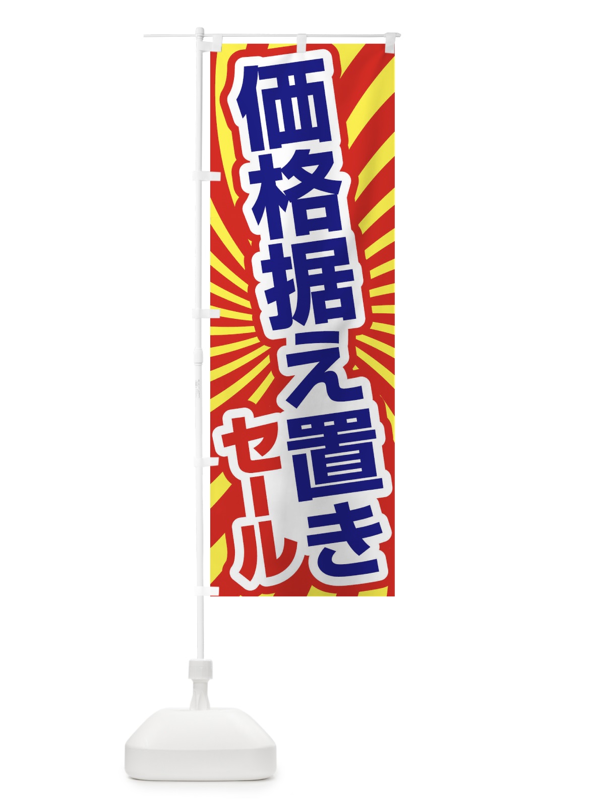 のぼり 価格据え置きセール・お買い得・まとめ買い のぼり旗 FAGU(デザイン【B】)