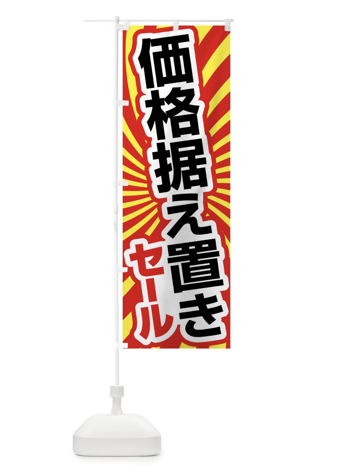 のぼり 価格据え置きセール・お買い得・まとめ買い のぼり旗 FAGU(デザイン【C】)