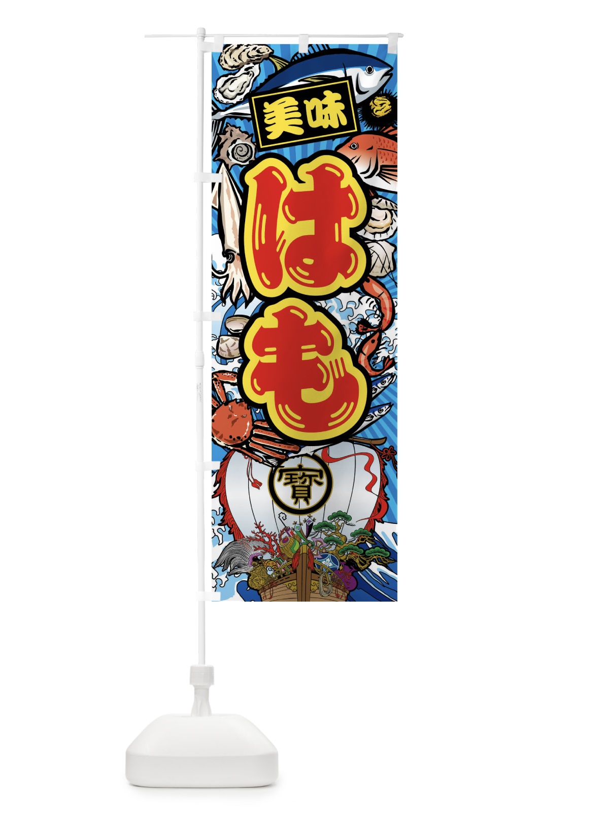 のぼり はも・大漁旗・海鮮 のぼり旗 FAH6(デザイン【B】)