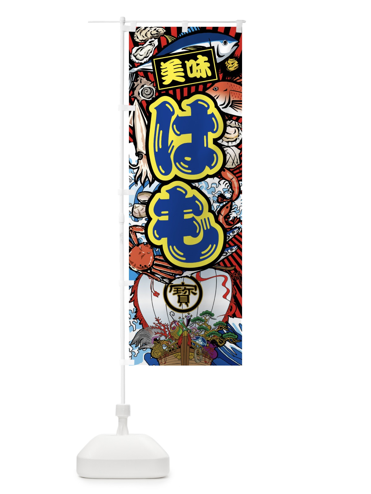 のぼり はも・大漁旗・海鮮 のぼり旗 FAH6(デザイン【C】)