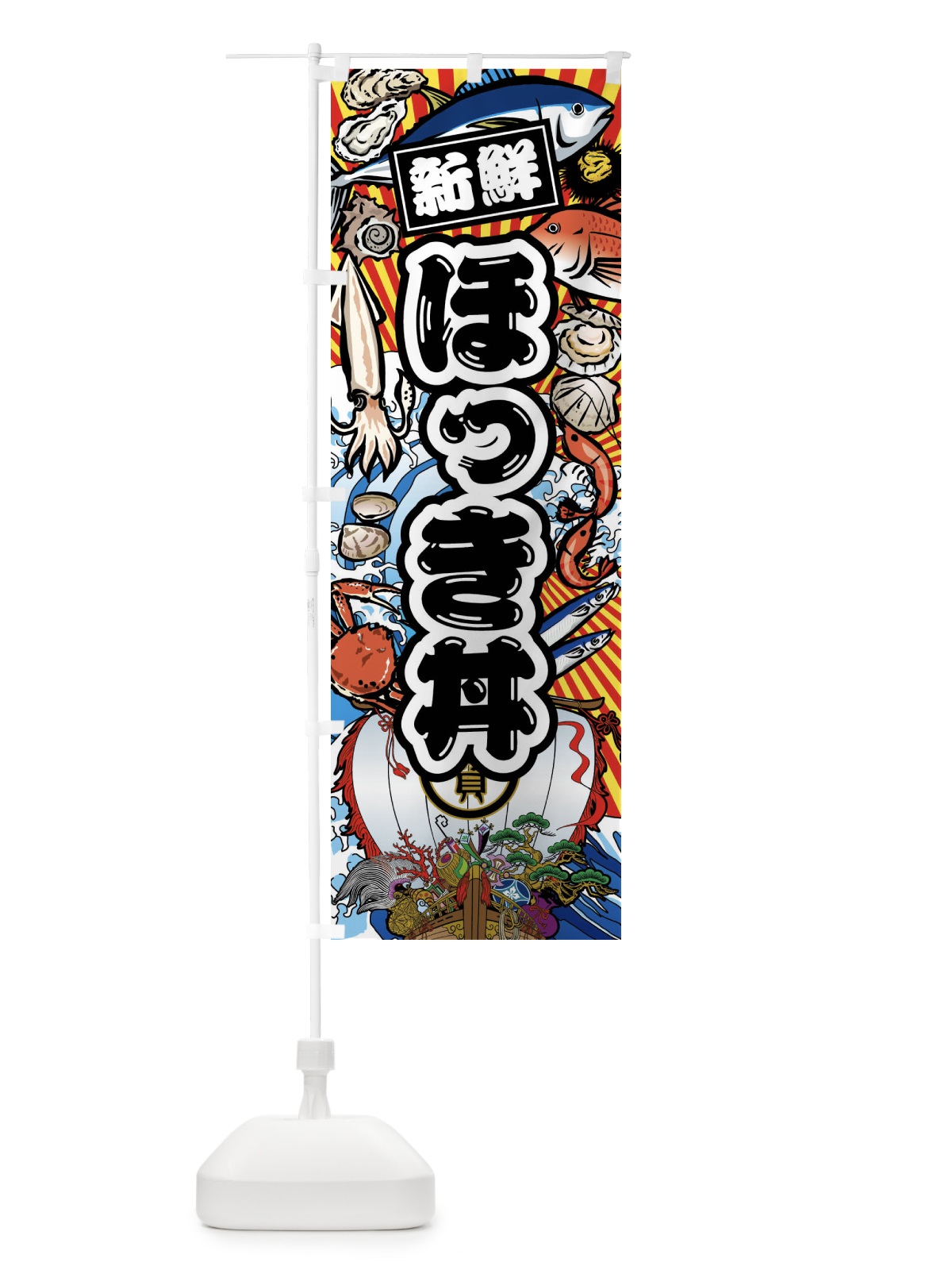 のぼり ほっき丼・大漁旗・海鮮 のぼり旗 FAH8(デザイン【A】)