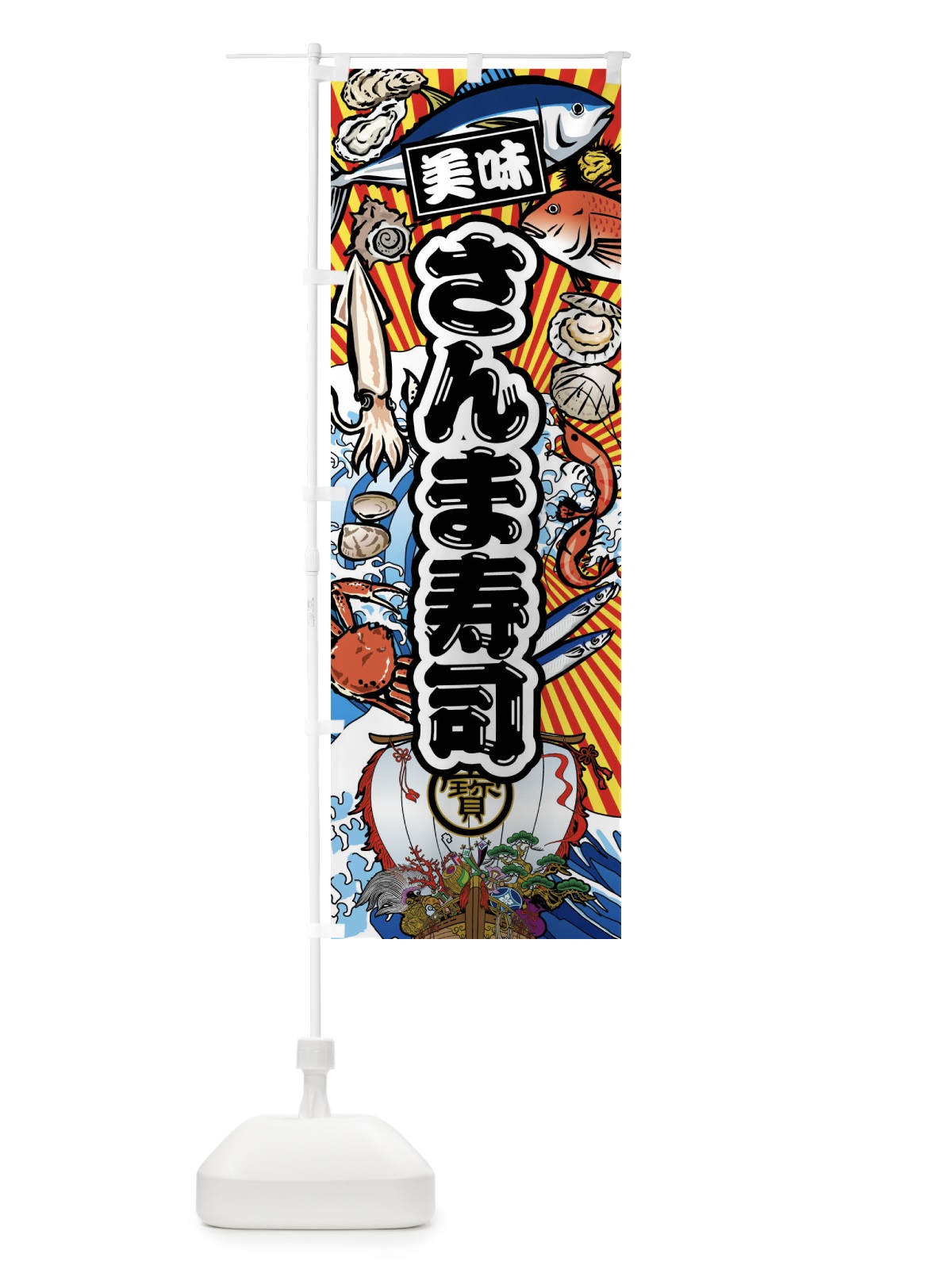 のぼり さんま寿司・大漁旗・海鮮 のぼり旗 FAHE(デザイン【A】)