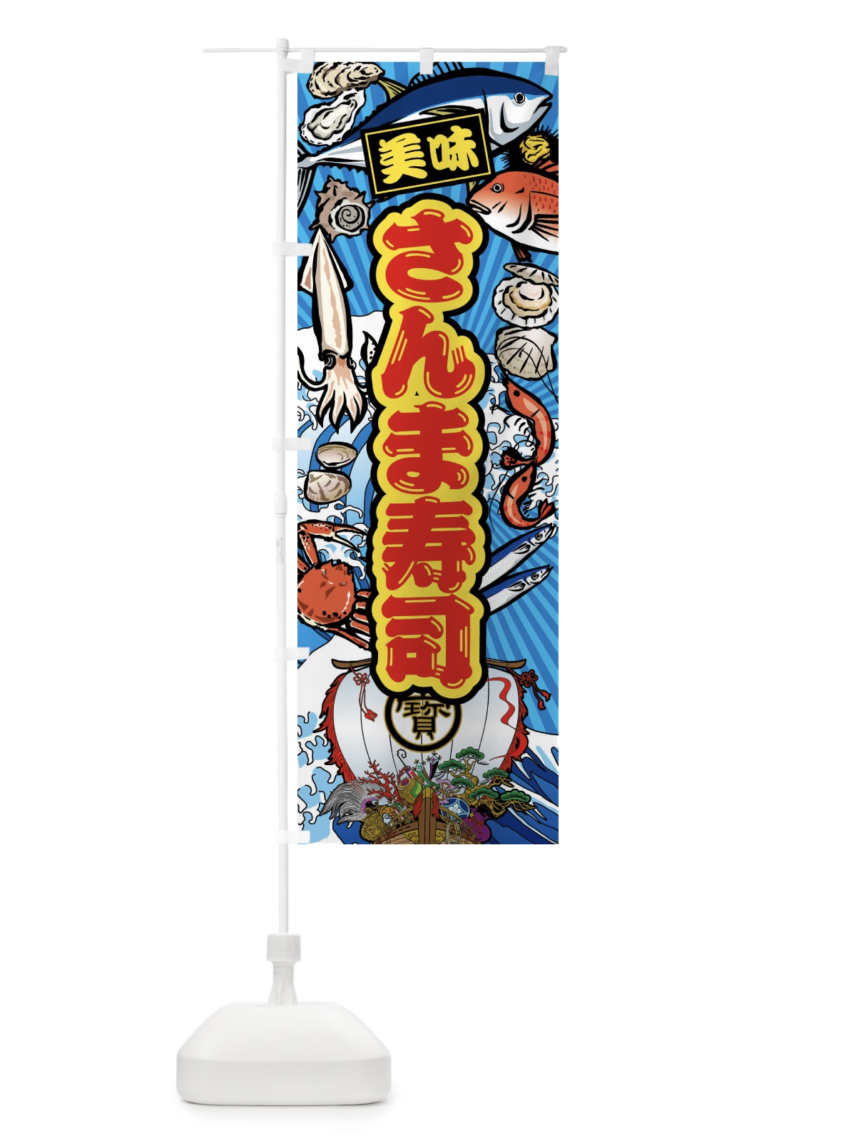 のぼり さんま寿司・大漁旗・海鮮 のぼり旗 FAHE(デザイン【B】)