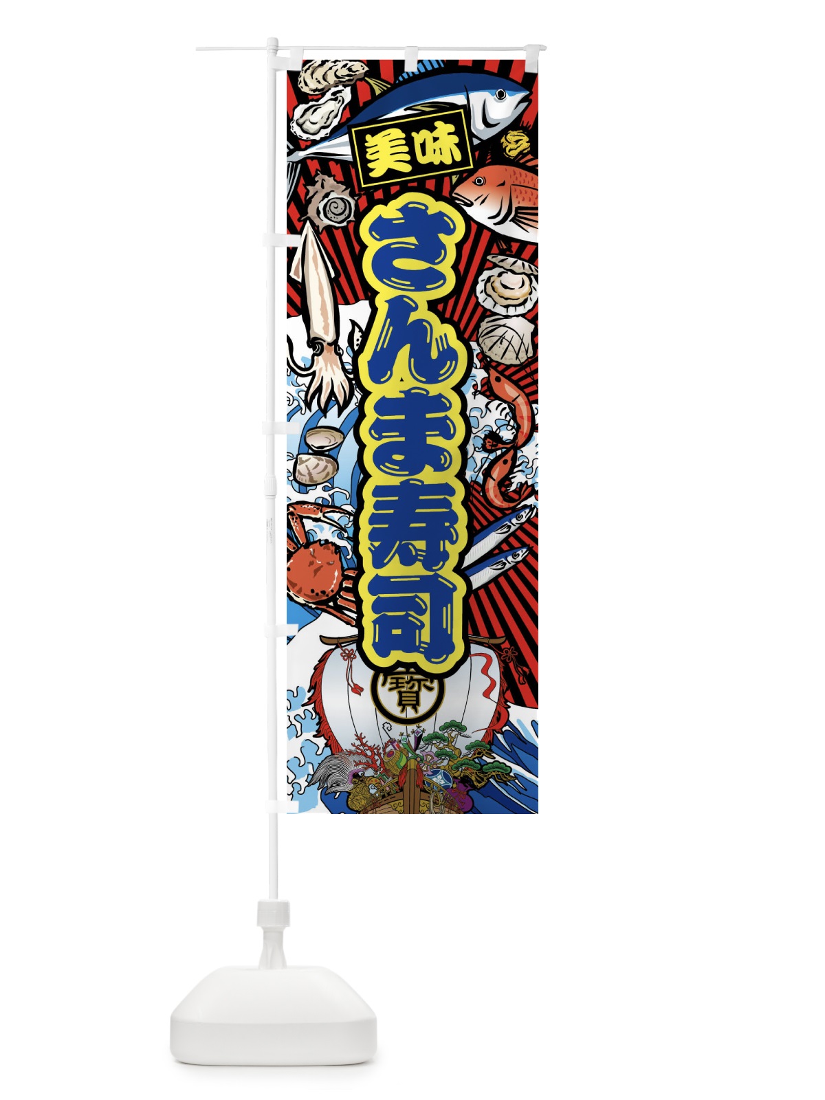 のぼり さんま寿司・大漁旗・海鮮 のぼり旗 FAHE(デザイン【C】)