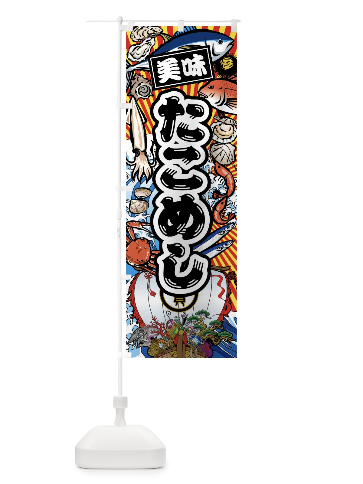 のぼり たこめし・大漁旗・海鮮 のぼり旗 FAHF(デザイン【A】)