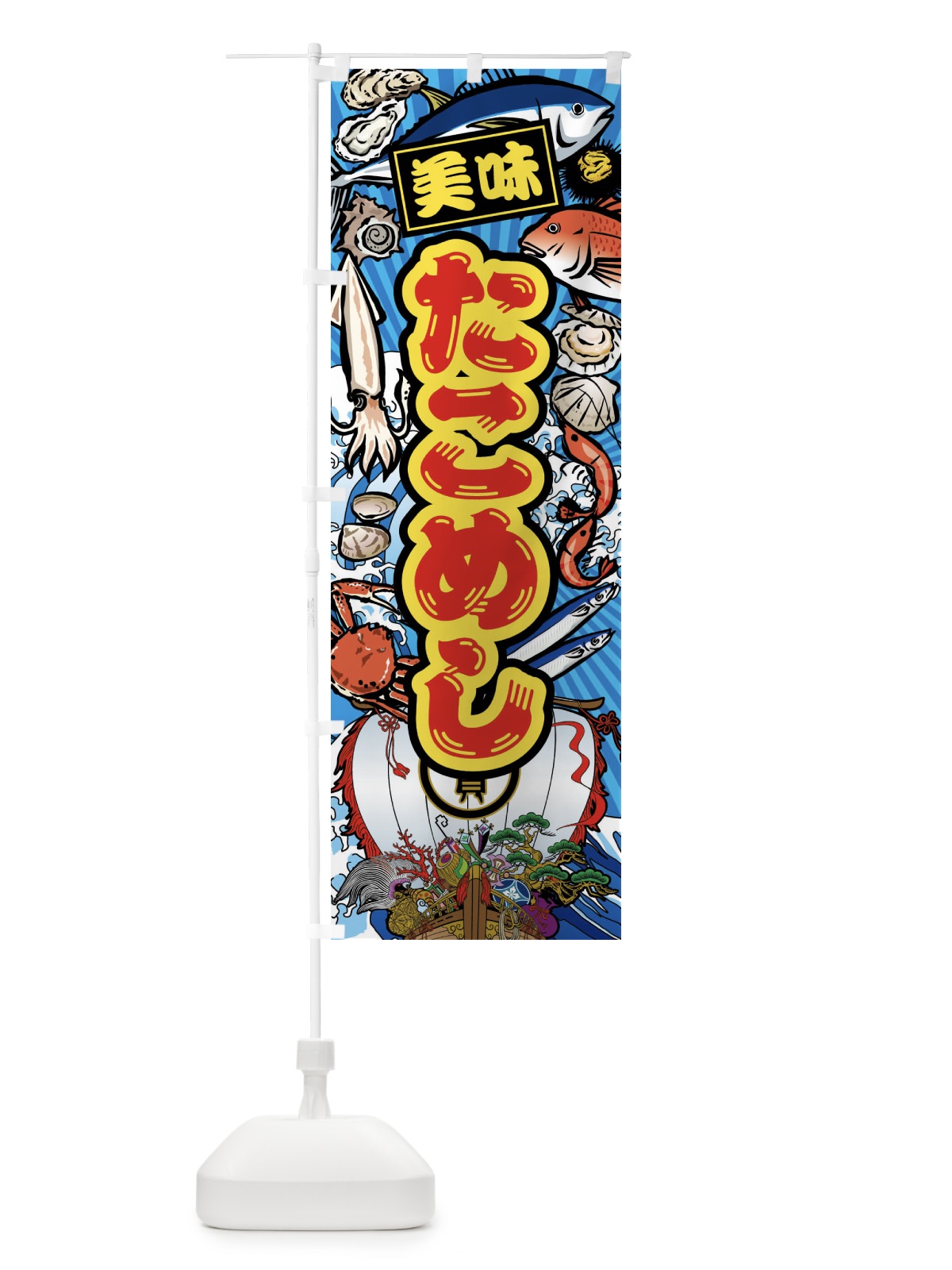のぼり たこめし・大漁旗・海鮮 のぼり旗 FAHF(デザイン【B】)