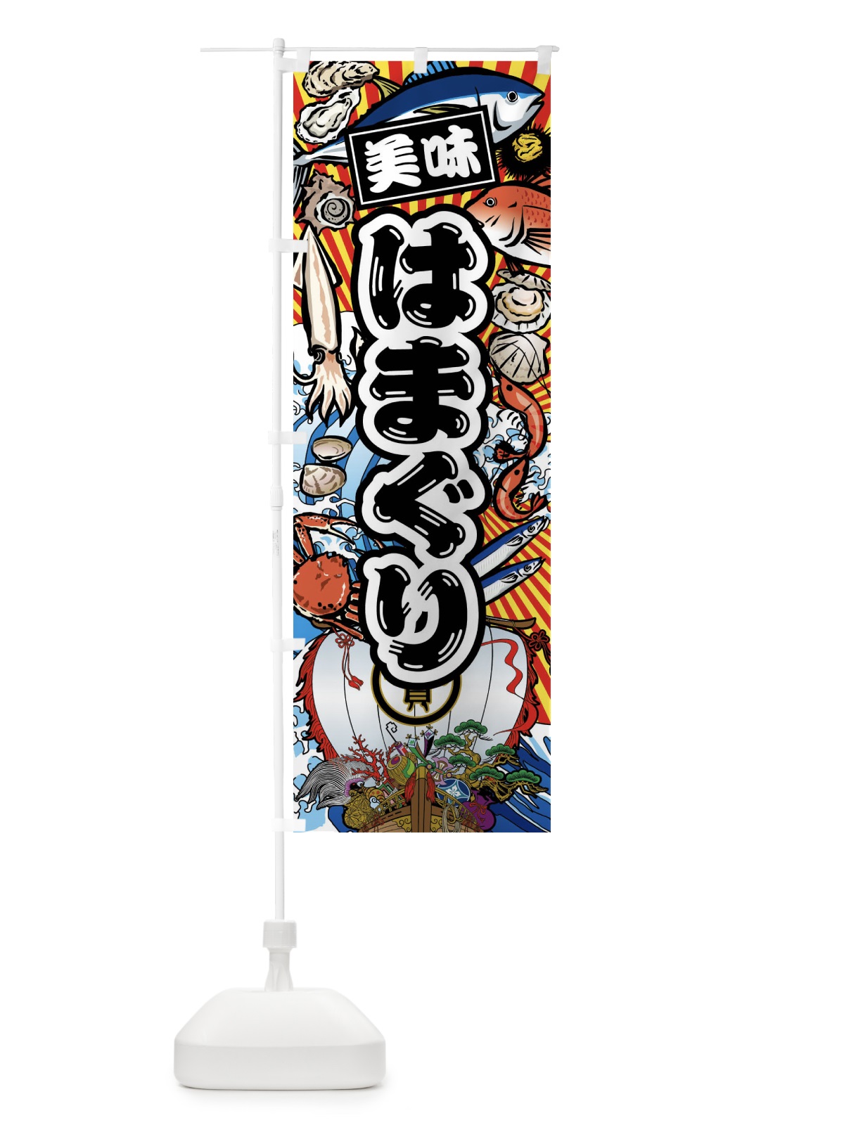 のぼり はまぐり・大漁旗・海鮮 のぼり旗 FAHH(デザイン【A】)