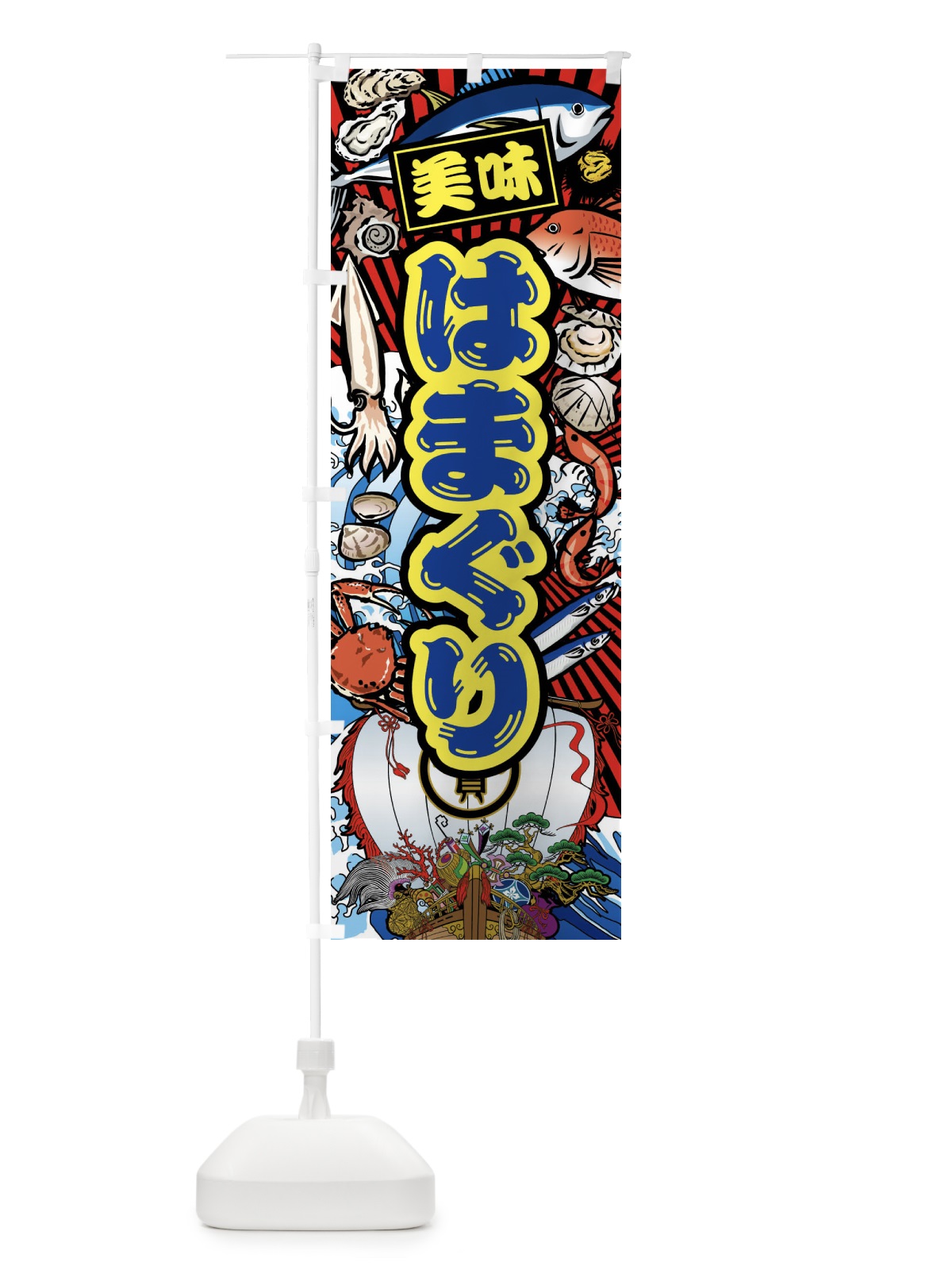 のぼり はまぐり・大漁旗・海鮮 のぼり旗 FAHH(デザイン【C】)