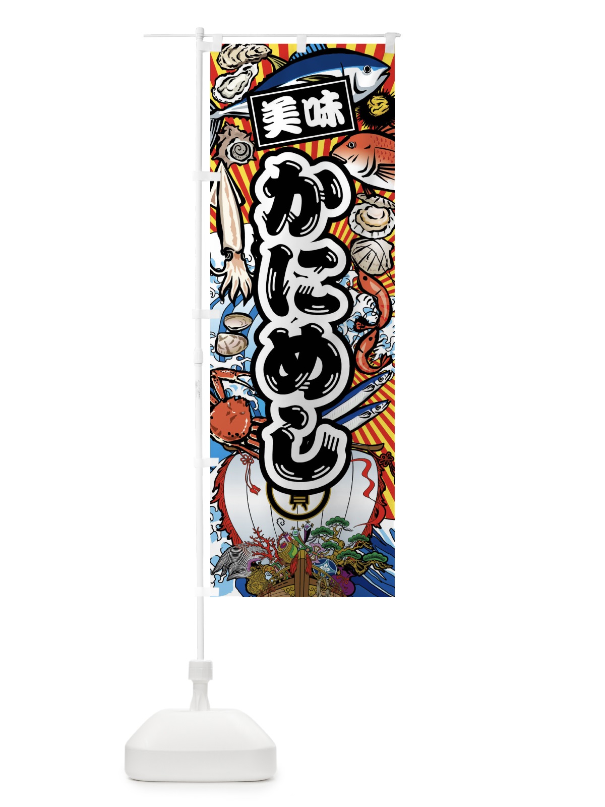 のぼり かにめし・大漁旗・海鮮 のぼり旗 FAHT(デザイン【A】)