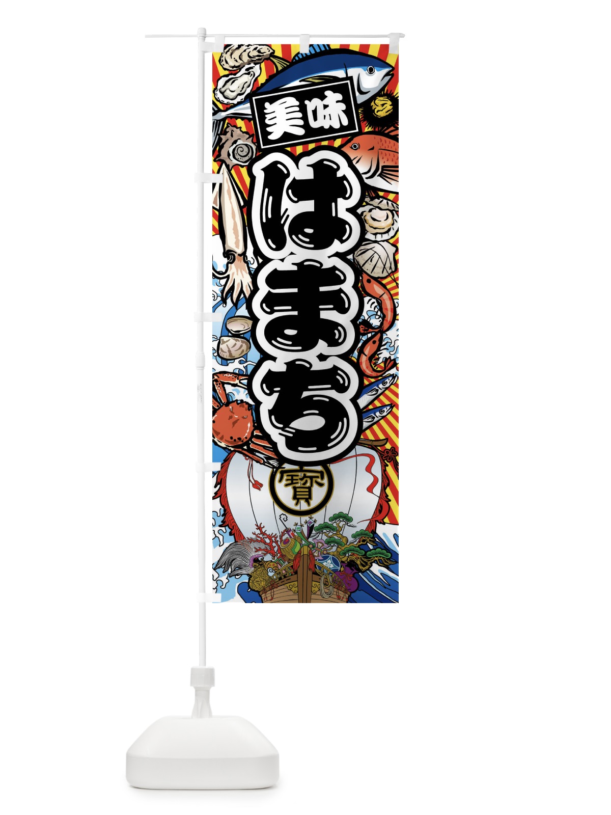 のぼり はまち・大漁旗・海鮮 のぼり旗 FAHW(デザイン【A】)