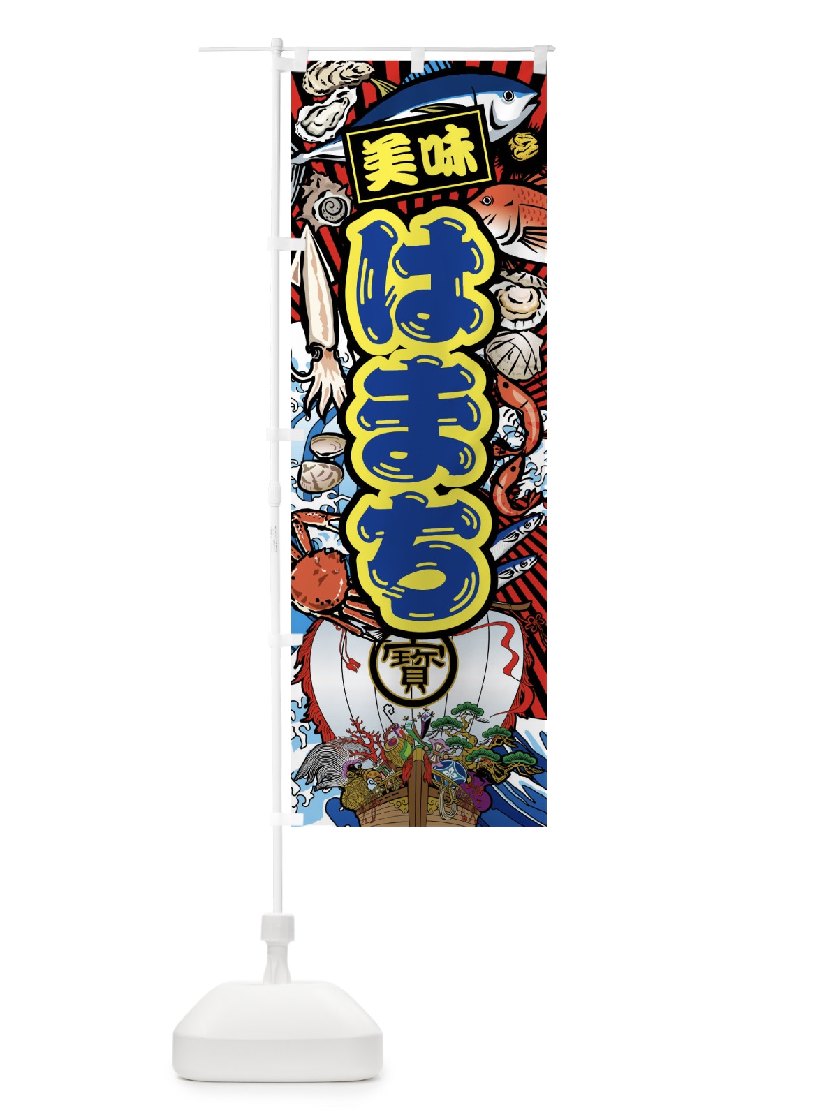 のぼり はまち・大漁旗・海鮮 のぼり旗 FAHW(デザイン【C】)