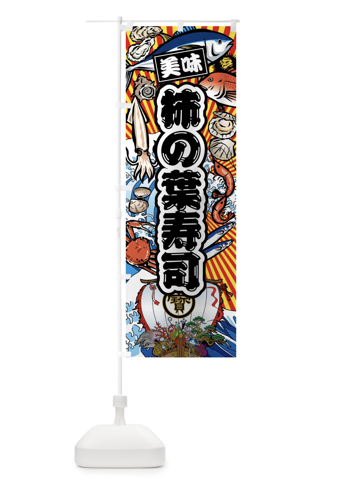 のぼり 柿の葉寿司・大漁旗・海鮮 のぼり旗 FAJ1(デザイン【A】)