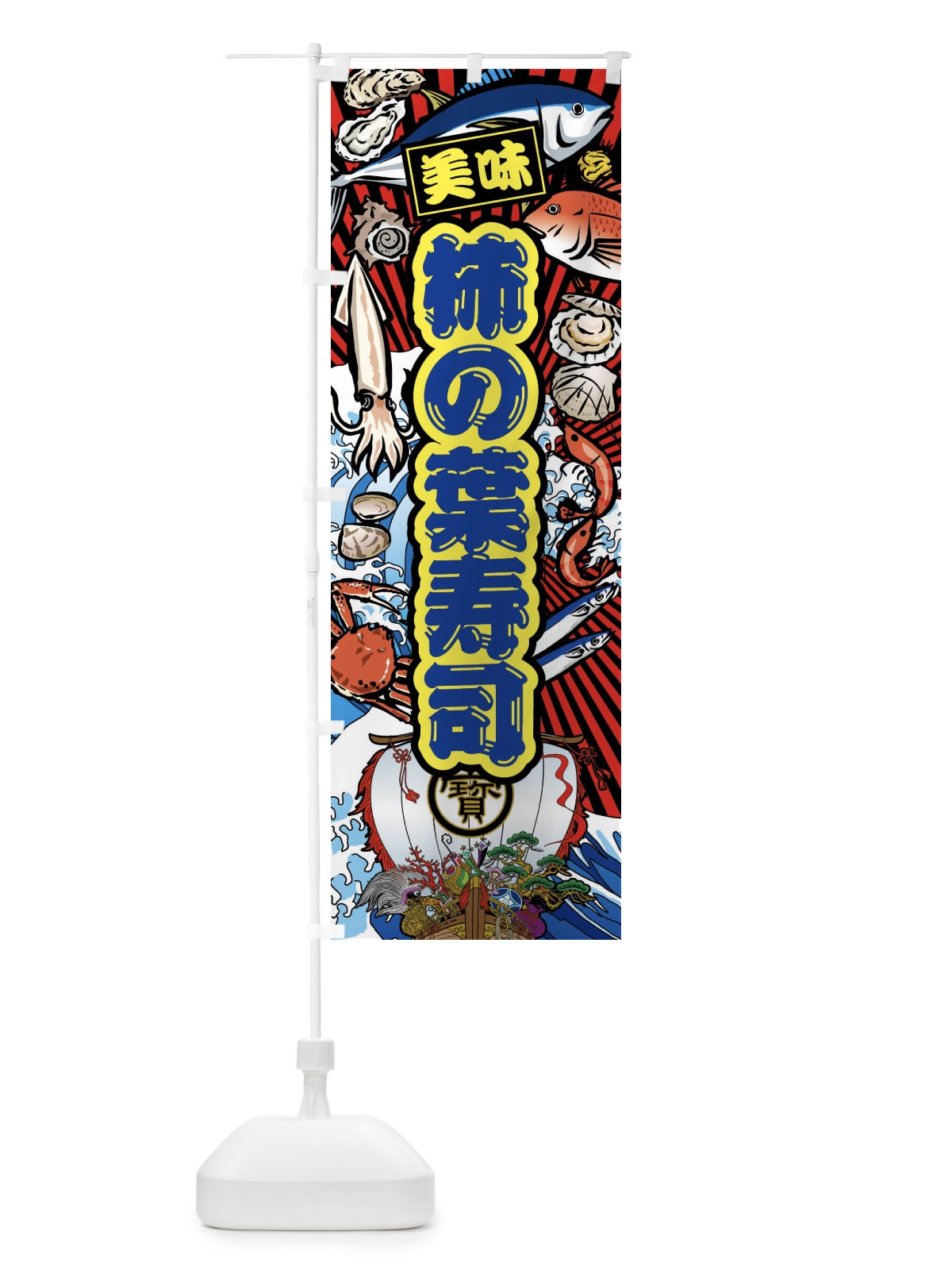 のぼり 柿の葉寿司・大漁旗・海鮮 のぼり旗 FAJ1(デザイン【C】)