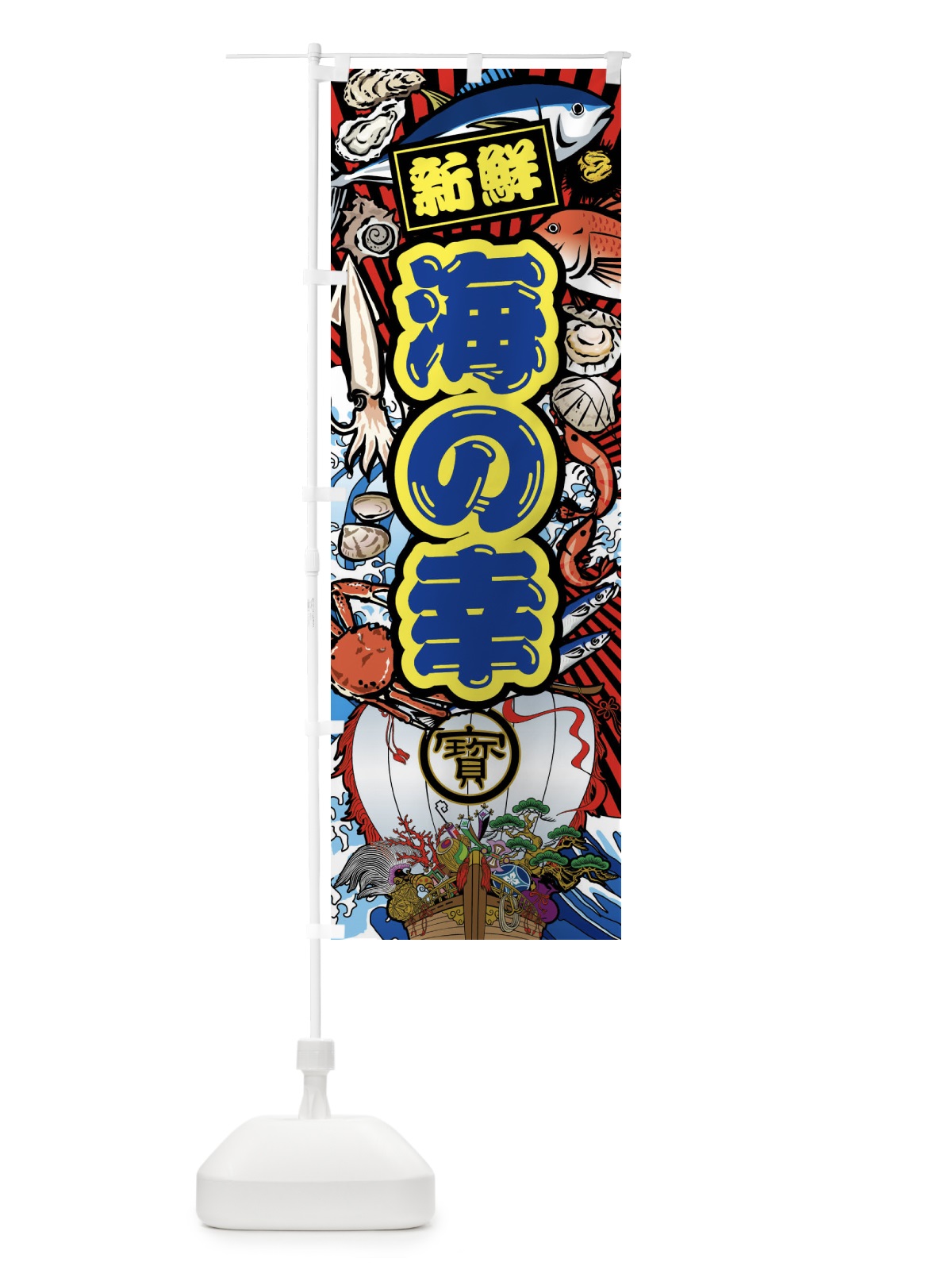 のぼり 海の幸・大漁旗・海鮮 のぼり旗 FAJ2(デザイン【C】)