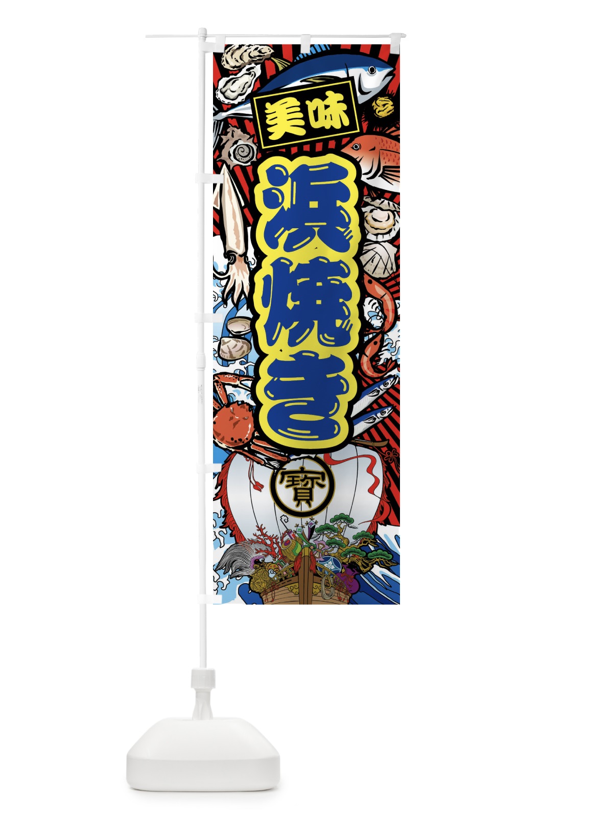 のぼり 浜焼き・大漁旗・海鮮 のぼり旗 FAJ7(デザイン【C】)
