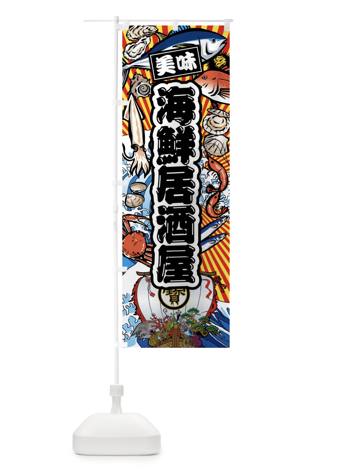 のぼり 海鮮居酒屋・大漁旗・海鮮 のぼり旗 FAJ8(デザイン【A】)