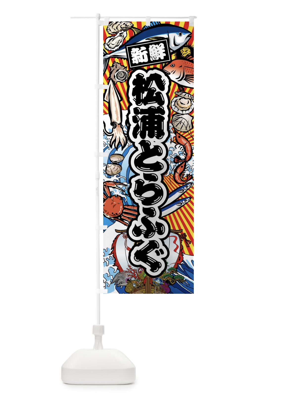 のぼり 松浦とらふぐ・大漁旗・海鮮 のぼり旗 FAJK(デザイン【A】)